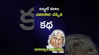 #shorts#ఆరోజు నుంచి ఈరోజు వరకు నా దగ్గర వాడి ప్రశ్నకు సమాధానం లేదు.abdul kalam inspirational speech.