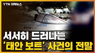 [자막뉴스] 서서히 드러나는 '태안 보트' 사건의 전말 / YTN