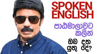 spoken english  ඉගෙන ගන්න හදන්නේ කතා කරන්න නම් මේ ටිකත් බලන්න.