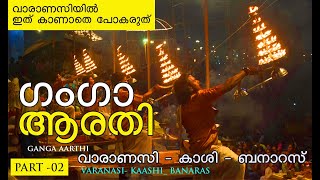 Ganga aarti | गंगा आरती | ഗംഗാ ആരതി | കാശി |VARANASI