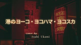 【港のヨーコ ヨコハマ ヨコスカ】ダウンタウンブギウギバンド・女性が歌ってみた｜歌詞付き｜原曲key