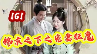 《锦衣之下》之宠妻狂魔  第 161 集   【主演任嘉伦 谭松韵 韩栋 叶青 姚奕辰 路宏 韩承羽】