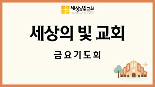 2025-2-21 금요예배 - 근심할 상황에서도 근심하지 않는 비결 | 요 14:1-14 | 이상철 목사