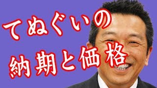 手ぬぐいの作成方法による納期と価格