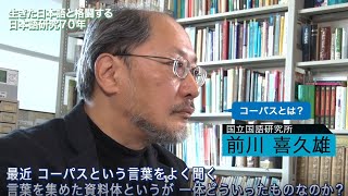 「コーパスとは？」前川 喜久雄（国立国語研究所 教授）