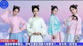 ENG SUB -  两部剧遭雪藏后，#杨紫 主演的顶级大剧要来了，男主是一线顶流 【NEWS TT7001月20日】