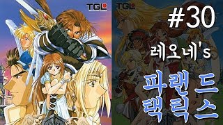 고전 명작 파랜드 택틱스 1 - 30