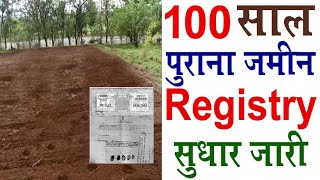 100 साल पुराना जमीन Registry सुधार जारी | old land registry @KanoonKey99