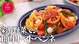 彩り野菜で♪簡単トマトペンネ【きちんとキッチンbydaiei】