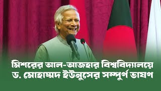 আল-আজহার বিশ্ববিদ্যালয়ে ভাষণ দিলেন প্রধান উপদেষ্টা