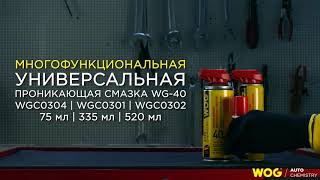 WGC0301 Многоцелевая универсальная проникающая смазка WG-40 WOG, 335 мл