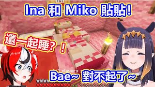 Ina 和 Miko 一起睡了？！ Ina: Bae, 對不起了，Miko 是我的了！ 【Hololive 中文精華】