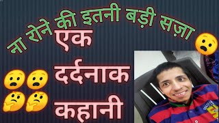 एक दर्दनाक कहानी | ना रोने की इतनी बड़ी सज़ा | ek dardnaak kahani | naa rone ki itni bdi sza |