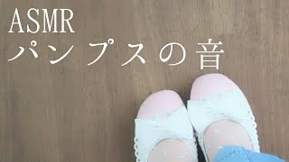 【ASMR】パンプスの音/ネイルタッピング、歩く音～晴れの日、雨の日～【Walking sound】