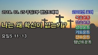 2018.03.25 주일2부 렘넌트예배 - \