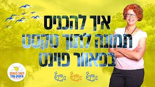 פאוור פוינט למתקדמים - איך להכניס תמונה לתוך טקסט ולהרשים עם השקופית הראשונה במצגת [2020] 🥁