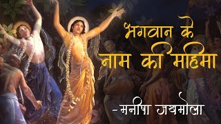 भगवान के नाम की महिमा | मनीषा जखमोला | Manisha Jakhmola