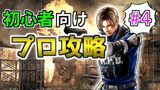 【初心者向け】バイオハザード４ プロフェッショナル攻略解説④