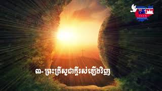 Khmer Hymn 105 ព្រះគ្រីស្ទជាគ្រប់ទាំងអស់