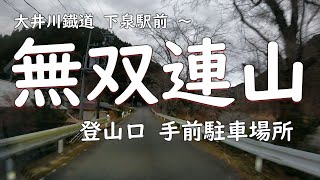 【 無双連山 】登山口手前駐車場所　超高速ドライブ