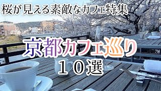 【京都カフェ】VOL.2 京都の景色が最高なカフェ♡10選♡【店詳細は概要欄チェック】