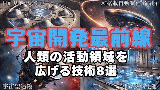 【驚愕】宇宙開発の最前線！人類の活動領域を広げる技術8選