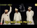 ભૂત સામે‌ ટક્કર ભાગ 2 //Gujarati comedy//JAY GOGA OFFICIAL VITHODA