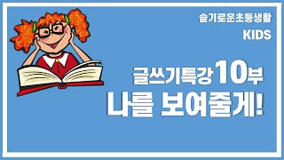 [KIDS] 글쓰기특강 10화. 나를 보여주세요. 반가워요, 사랑해요. 우리 매생이 친구들.