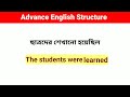 ইংরেজি বাক্য তৈরি করার সহজ নিয়ম translation from bengali to english eso english sikhi bangla