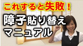 リベンジ！以前失敗したのでもう一度、障子の貼り替えをやってみた。