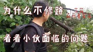 为什么不修路？很多人都在问，今天小杨带你们看看面临的问题【南方小杨】