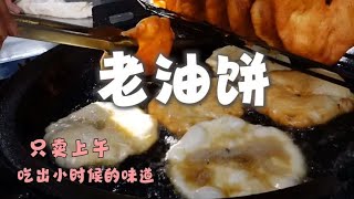 西安老街上老夫妻俩卖早点，一个做饼一个炸，1.5元一个比脸大