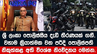 වහාම ක්‍රියාත්මකවන පරිදි පොලිස්පතිවරයාගෙන් විශේෂ නිවේදනයක්