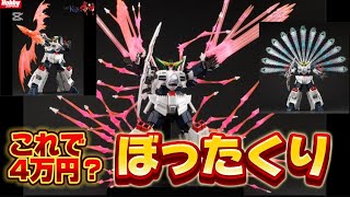 【これで4万円？ぼったくり！】ホビージャパンオンラインショップ限定 AMAKUNI機神キングジェイダー  オプションパーツセット 徹底レビュー  超合金魂 勇者王ガオガイガー