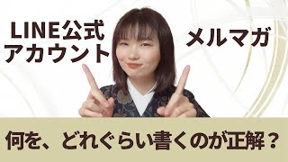 LINE公式アカウントやメルマガ、何を、どれぐらい書くのが正解？