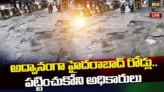 LIVE : అద్వానంగా సిటీ రోడ్లు.. పట్టించుకోని అధికారులు | Road Damages in Hyderabad | BIG TV