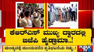 ತಮಿಳುನಾಡಿಗೆ ಹರಿಯುತ್ತಿದ್ದ 'ಕಾವೇರಿ'ಗೆ ಬ್ರೇಕ್..! | Cauvery | Mandya | Public TV