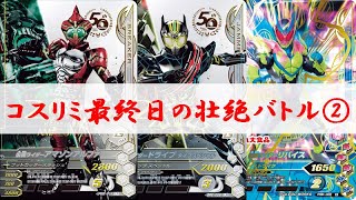 【全国対戦デッキ検証】コスリミ最終日の壮絶バトル！！② ガンバライジング ゲキレツグランプリ3弾