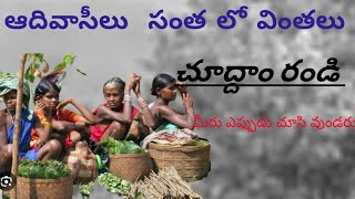 ఆదివాసీ సంత లో వింతలు చూద్దాం రండి ||How tribes markting thier things in village || #tribe culture