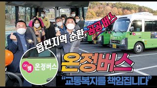 읍면지역 순환 공공버스 '온정버스'🚌