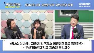 신나소 신나세 [저출생 인구감소 이민정책으로 극복하자] [부산MBC 자갈치아지매 230608]