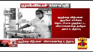 #Breaking : குழந்தை விற்பனை ஆடியோ சர்ச்சை தொடர்பாக முதற்கட்ட விசாரணைக்கு தமிழக அரசு உத்தரவு