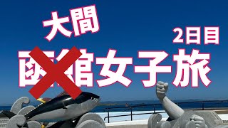 【函館女子旅2022秋】２日目