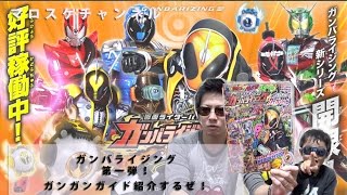 ガンバライジングカードが６枚も付録で！！バッチリカイガンガイド！少しだけレビュー！[マロスケチャンネル】