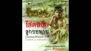 เสียงอ่านหนังสือเรื่อง ไล่ตงจิ้น 3