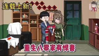 💕现代动画 | 连载更新【重生八零家有悍妻】穿越到苦命女孩身上，被逼迫到自我了结，既然我来了，前生这公道我替你讨回！#蔓蔓动画