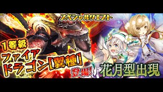 【Satori】【乖離性MA】超弩級 1等級ファイアドラゴン[翼種](火属)/6C魔支姬