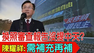 【每日必看】換照審查報告沒提中天? 陳耀祥:需補充再補｜中天案累積15勝訴! 陳耀祥不認NCC瑕疵 20240311