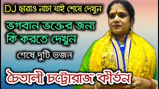 ভগবান ভক্তের জন্য কি করতে পারে দেখুন ৷৷ শেষে দুটি নাচে সাথে ভজন ৷৷ চৈতালী চট্টোরাজ কীর্তন গান