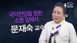 국악찬양을 향한 소명 앞에서┃우리소리찬양한마당 문재숙 조직위원장┃C채널 [힐링토크 회복플러스] 433회